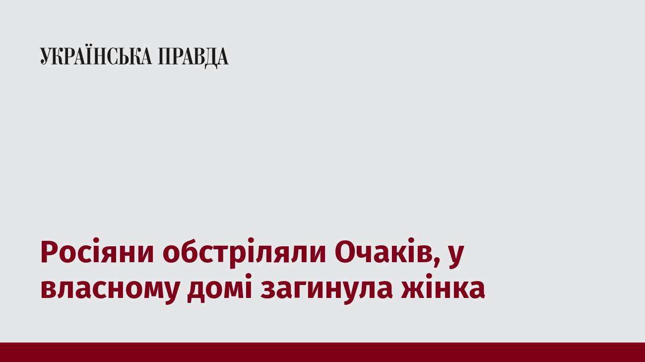 Росіяни обстріляли Очаків, у власному домі загинула жінка