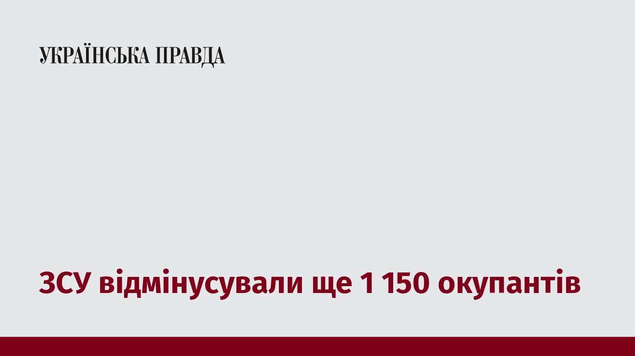 ЗСУ відмінусували ще 1 150 окупантів