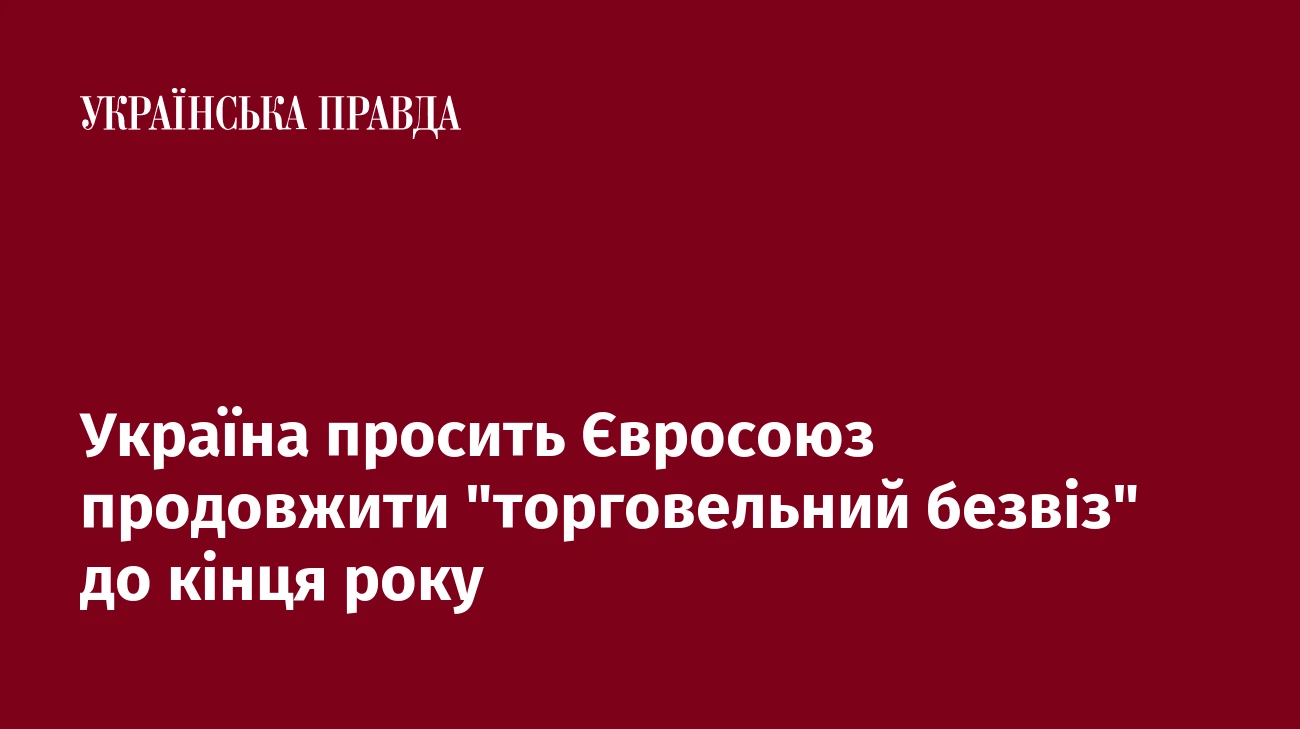 Україна просить Євросоюз продовжити 