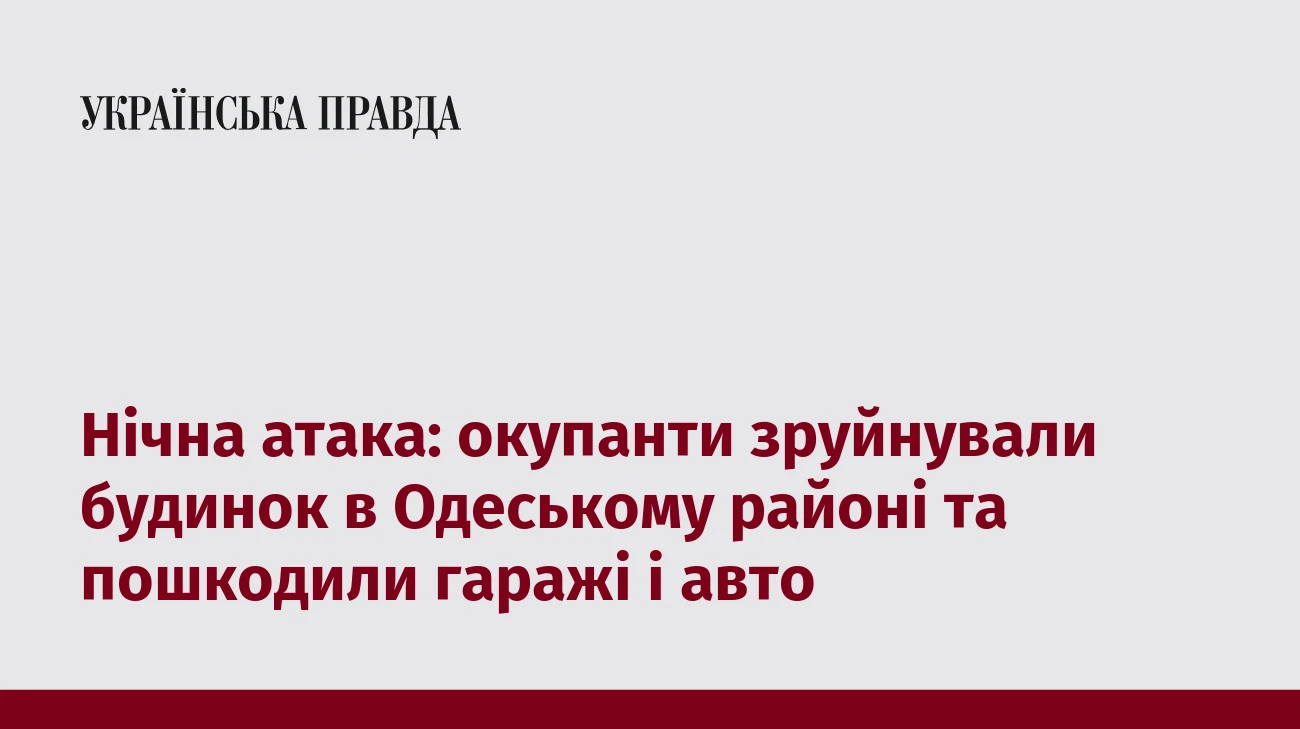 Нічна атака: окупанти зруйнували будинок в Одеському районі та пошкодили гаражі і авто