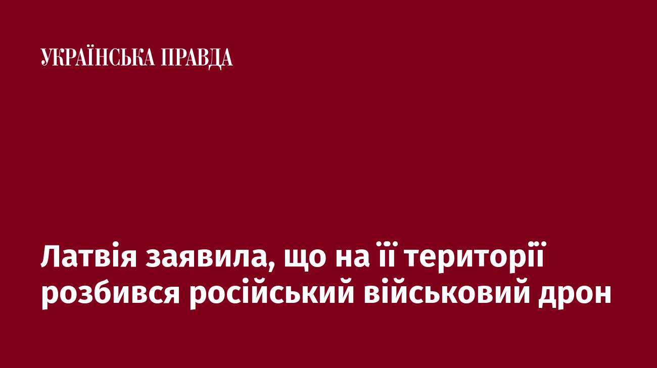 Латвія заявила, що на її території розбився російський військовий дрон