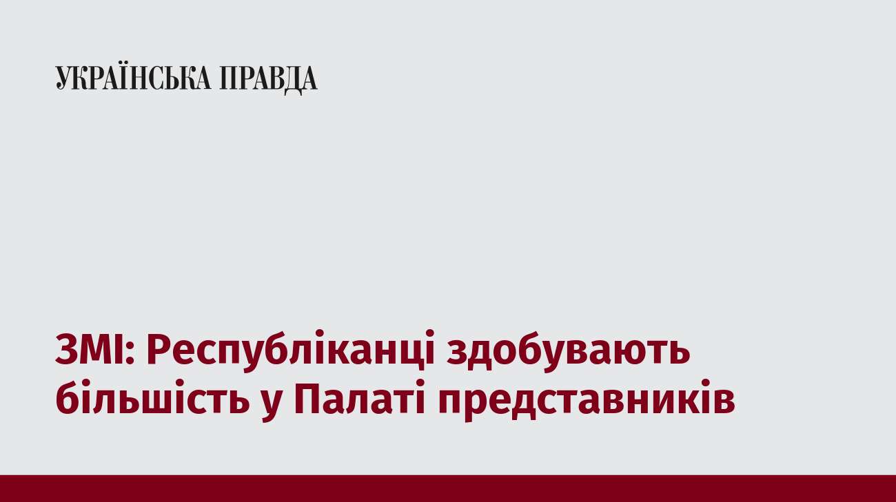 ЗМІ: Республіканці здобувають більшість у Палаті представників