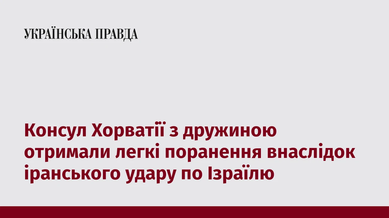 Консул Хорватії з дружиною отримали легкі поранення внаслідок іранського удару по Ізраїлю