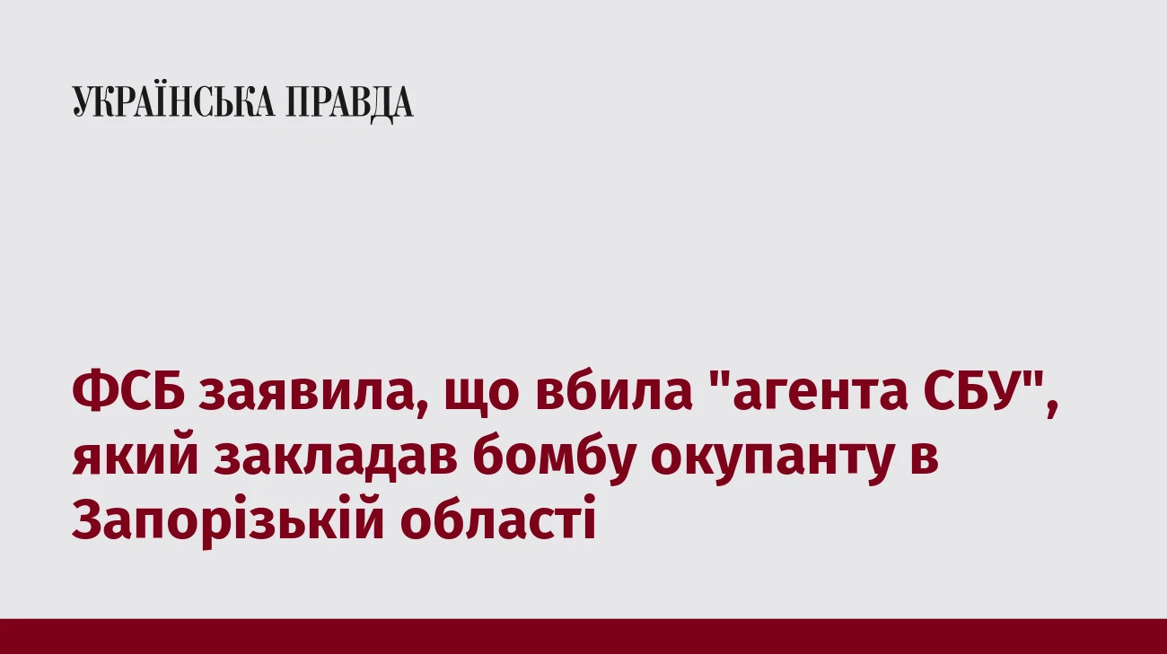 ФСБ заявила, що вбила 