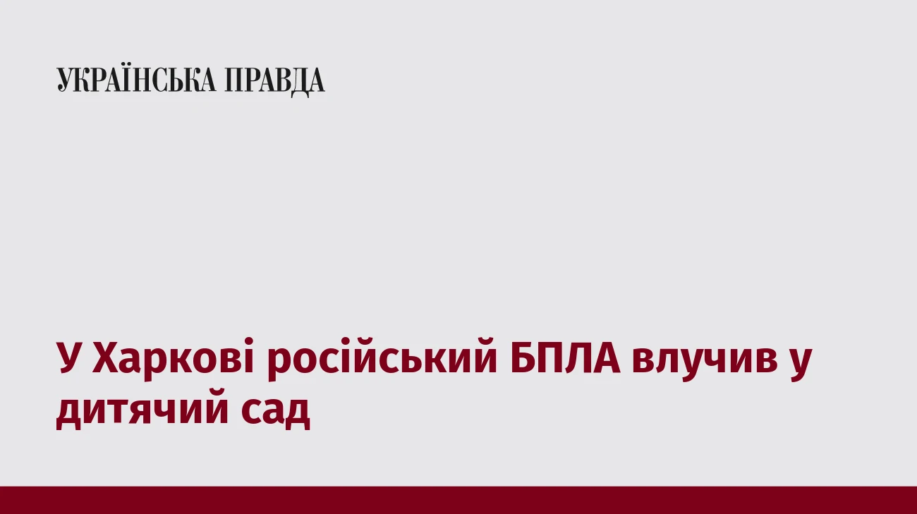 У Харкові російський БПЛА влучив у дитячий сад
