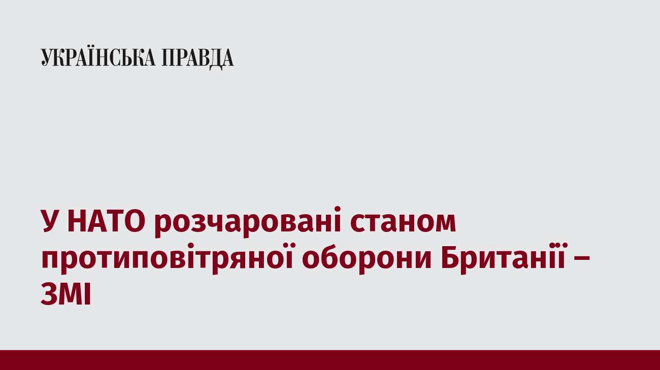 У НАТО розчаровані станом протиповітряної оборони Британії – ЗМІ