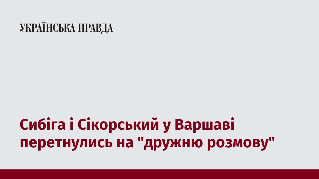 Сибіга і Сікорський у Варшаві перетнулись на 