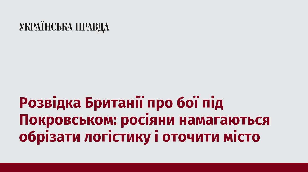 Розвідка Британії про бої під Покровськом: росіяни намагаються обрізати логістику і оточити місто