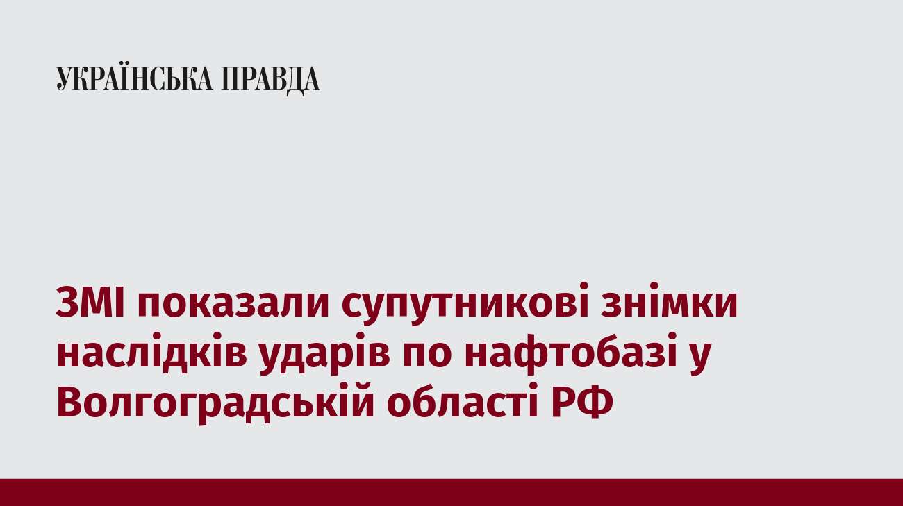 ЗМІ показали супутникові знімки наслідків ударів по нафтобазі у Волгоградській області РФ