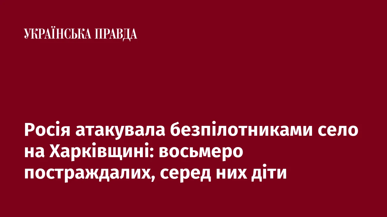 Росія атакувала безпілотниками село на Харківщині: восьмеро постраждалих, серед них діти