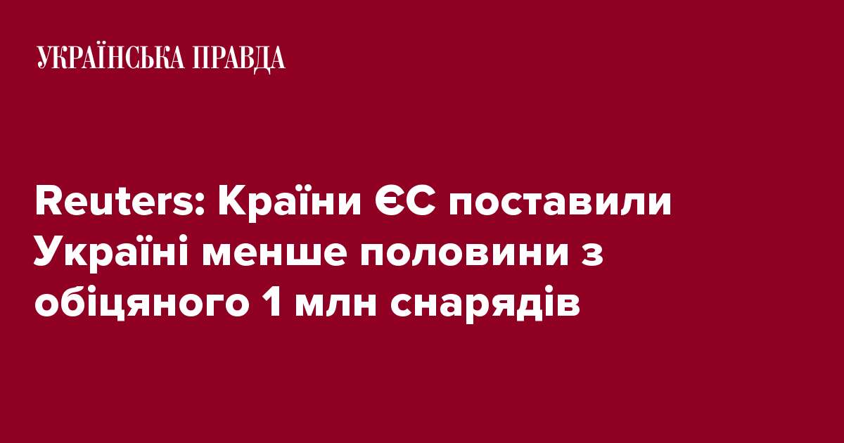 Reuters: Країни ЄС поставили Україні менше половини з обіцяного 1 млн снарядів