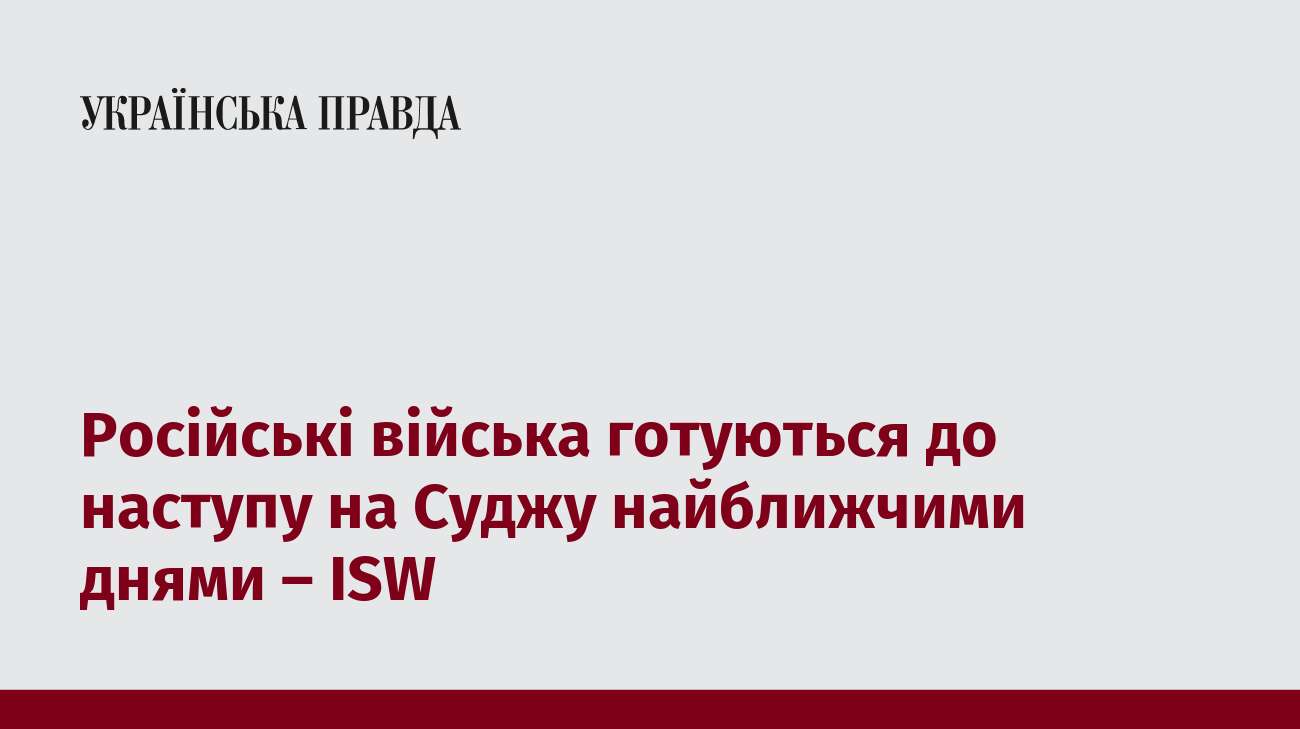 Російські війська готуються до наступу на Суджу найближчими днями – ISW