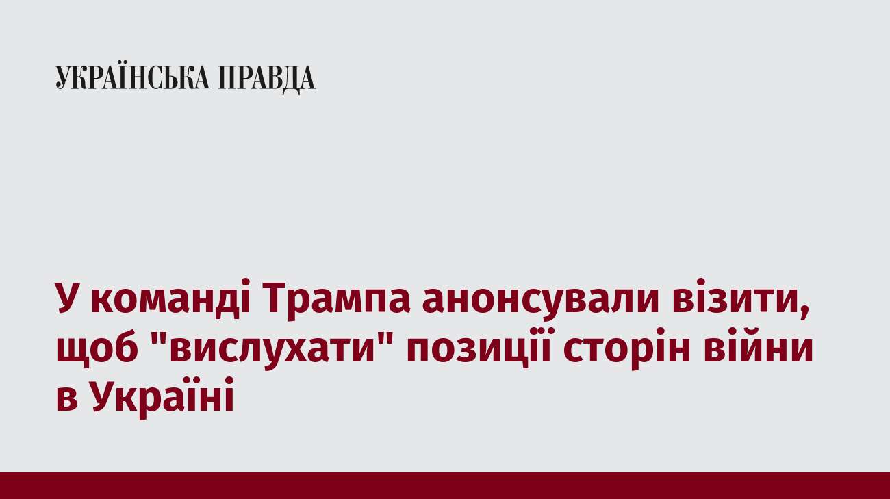 У команді Трампа анонсували візити, щоб 