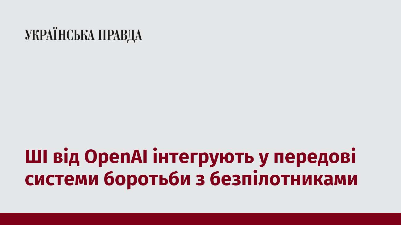 ШІ від OpenAI інтегрують у передові системи боротьби з безпілотниками