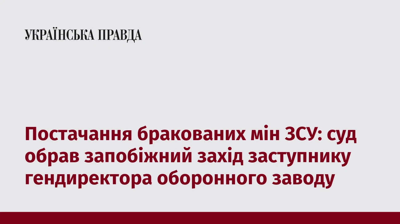 Постачання бракованих мін ЗСУ: суд обрав запобіжний захід заступнику гендиректора оборонного заводу
