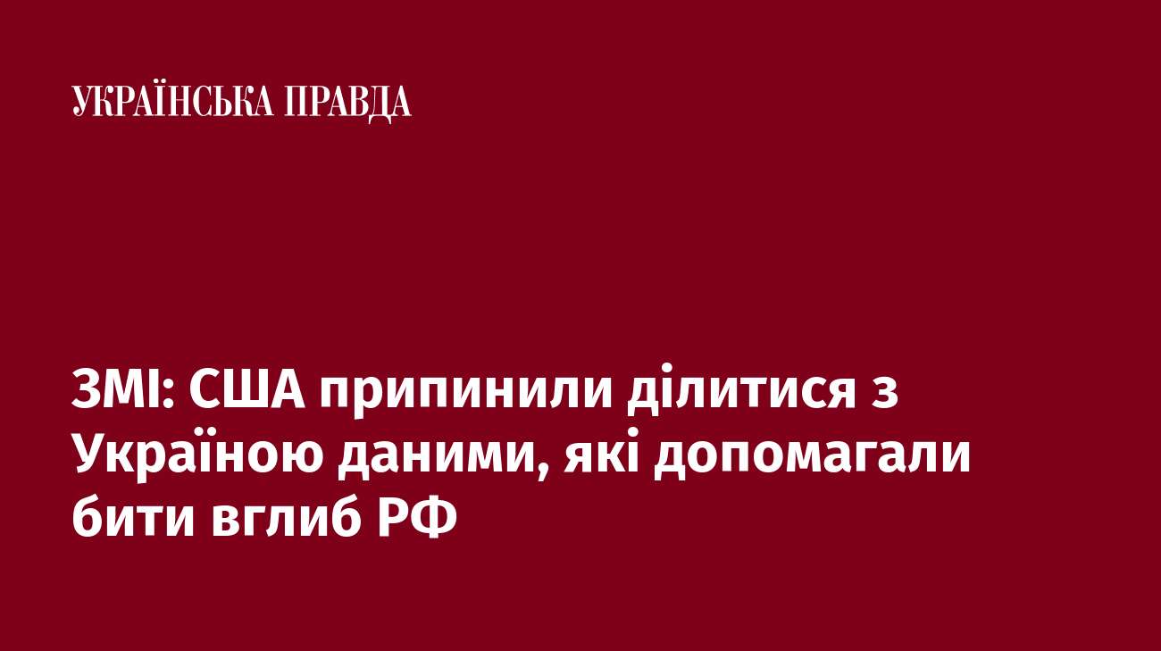 ЗМІ: США припинили ділитися з Україною даними, які допомагали бити вглиб РФ