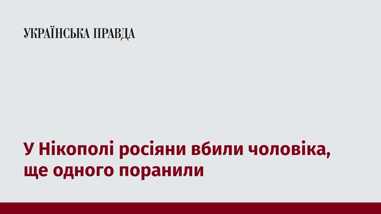 У Нікополі росіяни вбили чоловіка, ще одного поранили