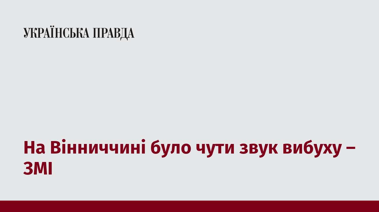 На Вінниччині було чути звук вибуху – ЗМІ