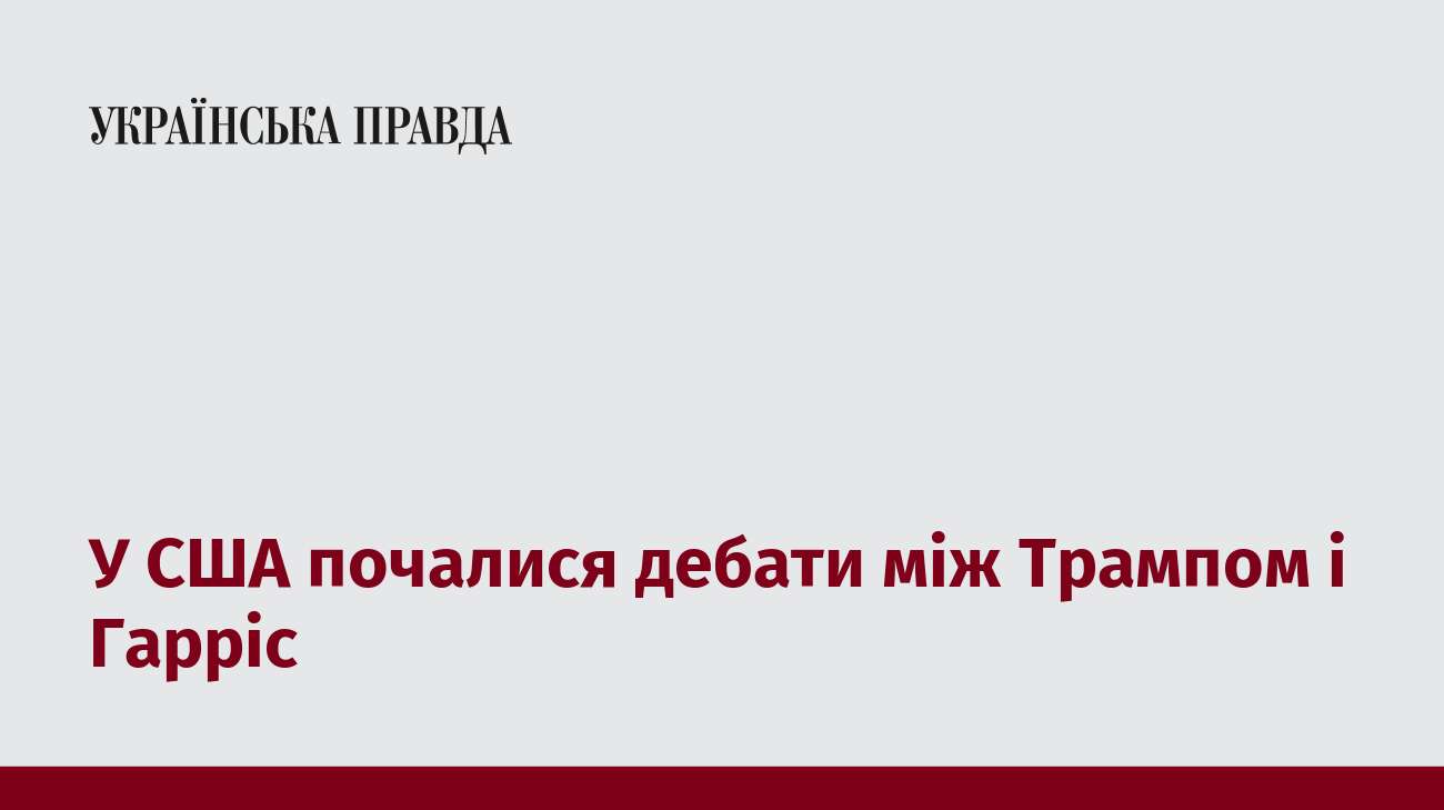 У США почалися дебати між Трампом і Гарріс