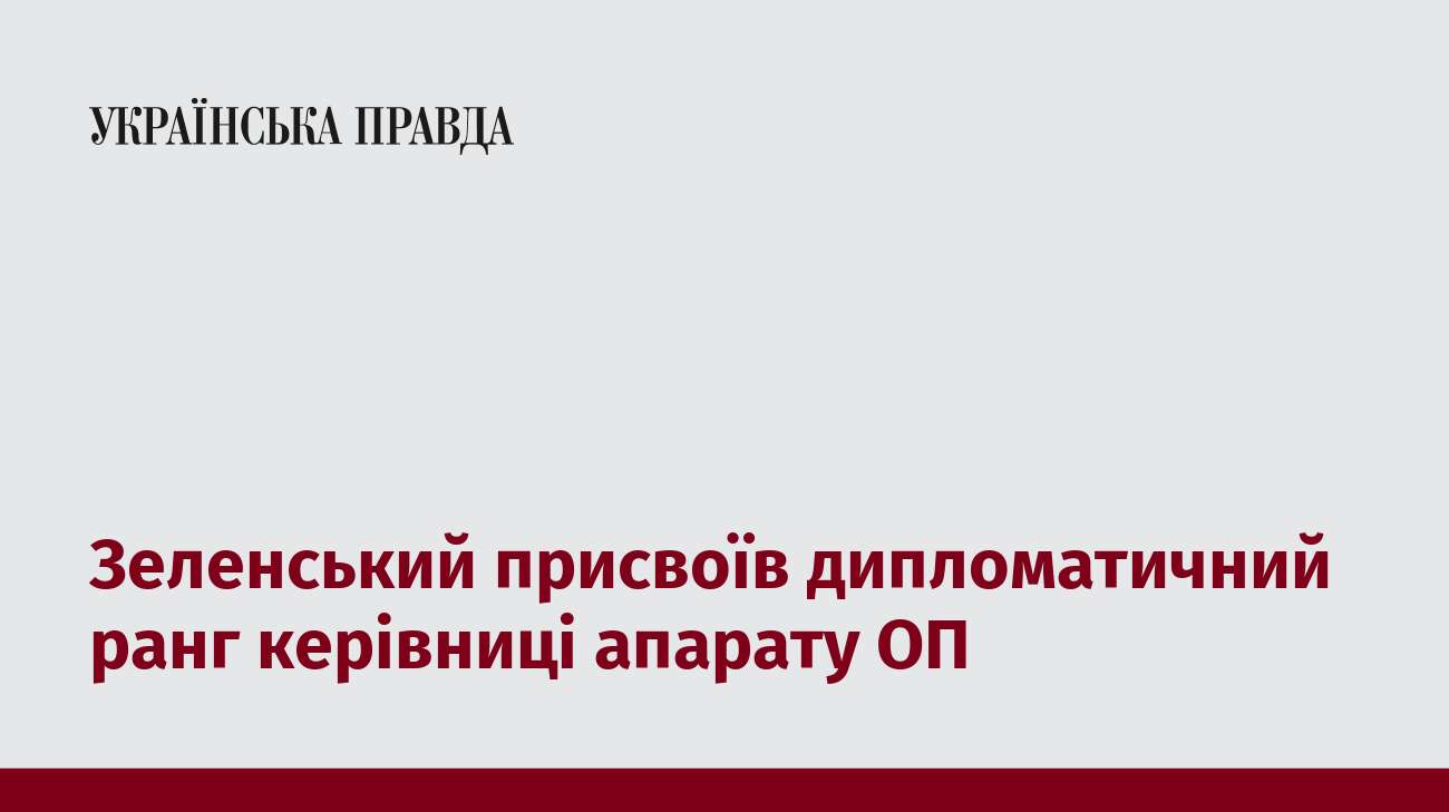 Зеленський присвоїв дипломатичний ранг керівниці апарату ОП