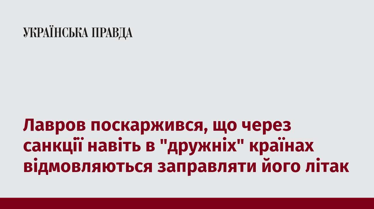 Лавров поскаржився, що через санкції навіть в 