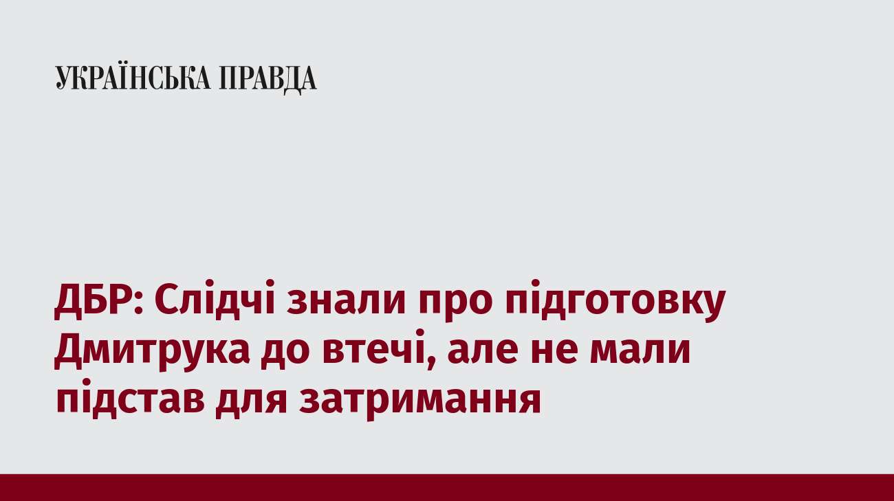 ДБР: Слідчі знали про підготовку Дмитрука до втечі, але не мали підстав для затримання