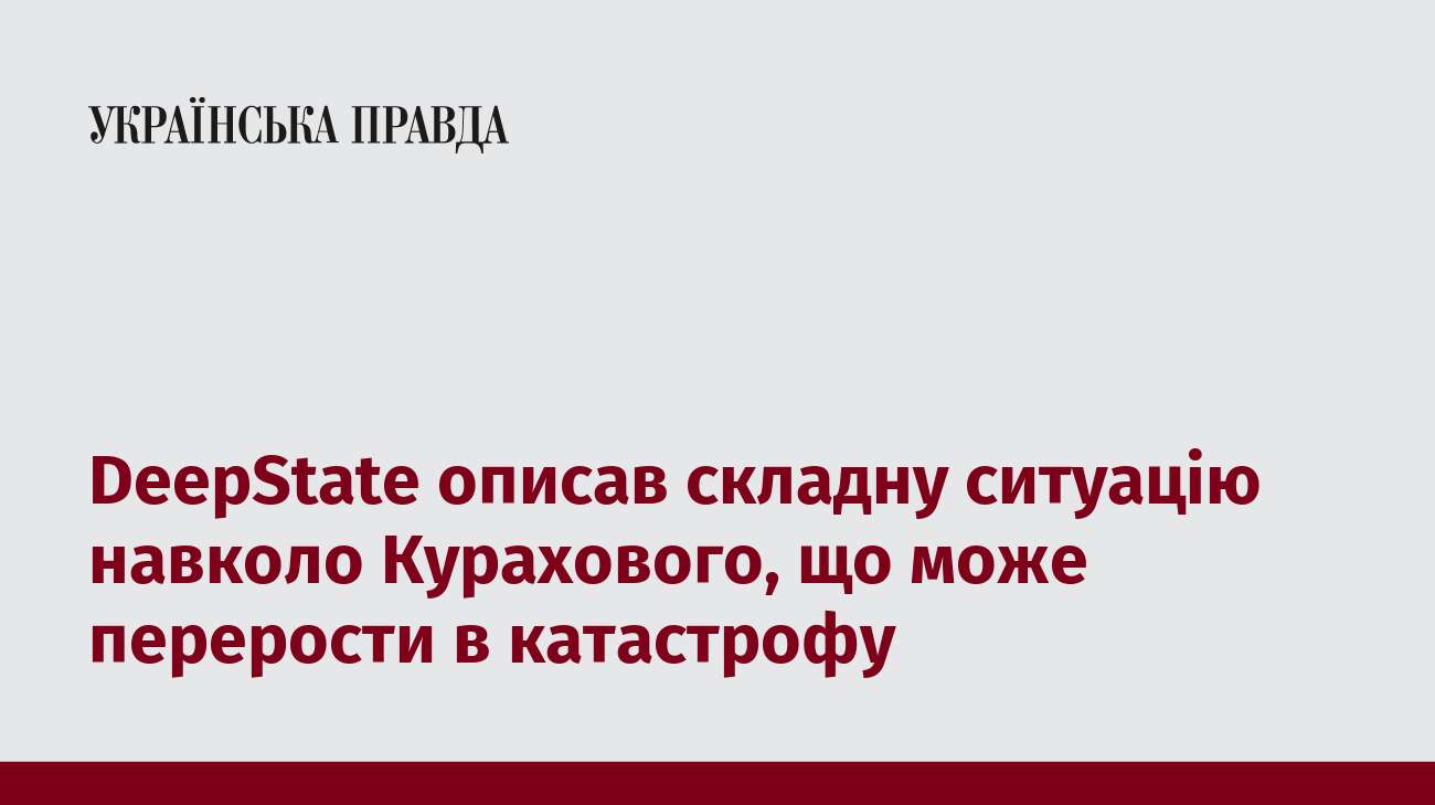 DeepState описав складну ситуацію навколо Курахового, що може перерости в катастрофу