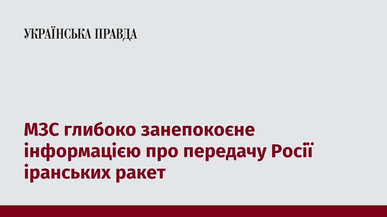 МЗС глибоко занепокоєне інформацією про передачу Росії іранських ракет