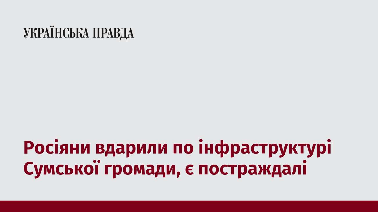 Росіяни вдарили по інфраструктурі Сумської громади, є постраждалі