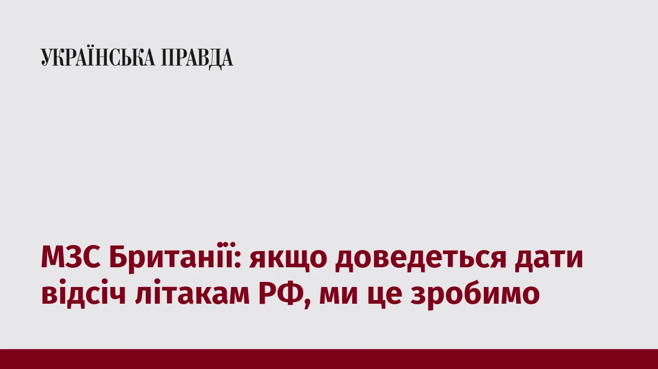 МЗС Британії: якщо доведеться дати відсіч літакам РФ, ми це зробимо