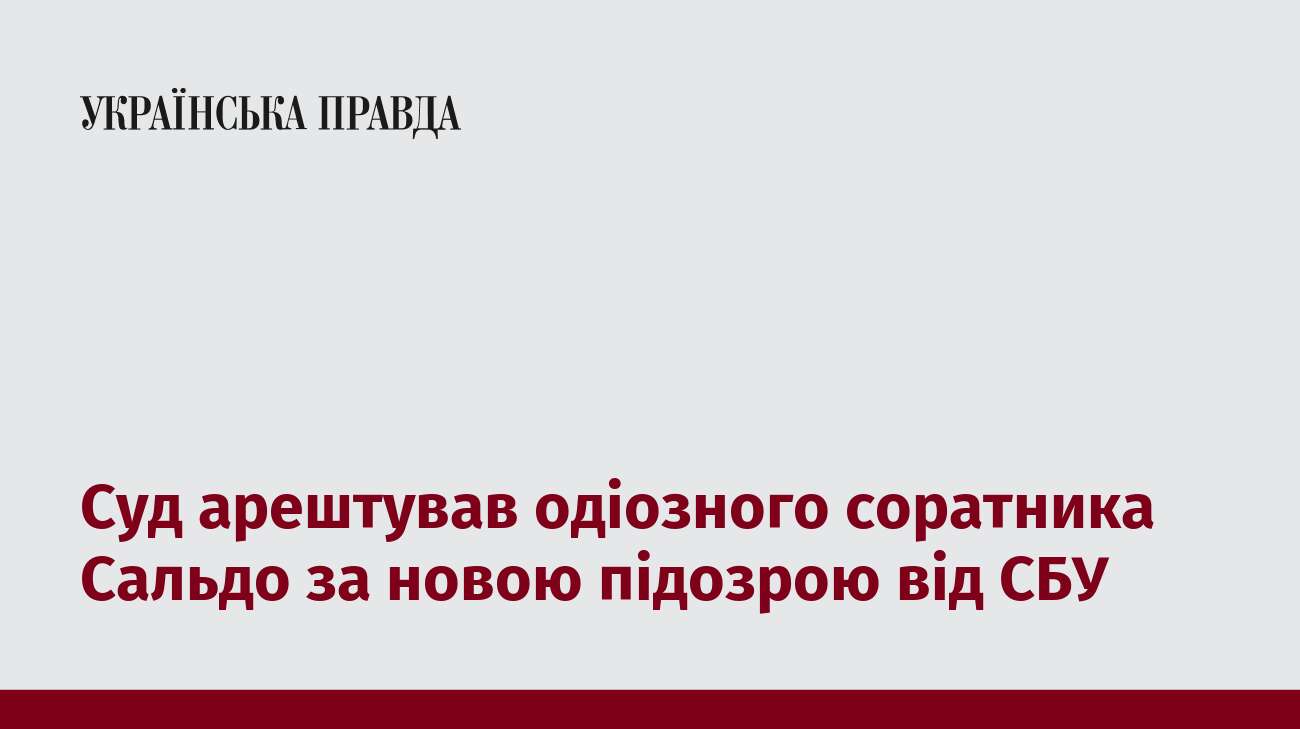 Суд арештував одіозного соратника Сальдо за новою підозрою від СБУ