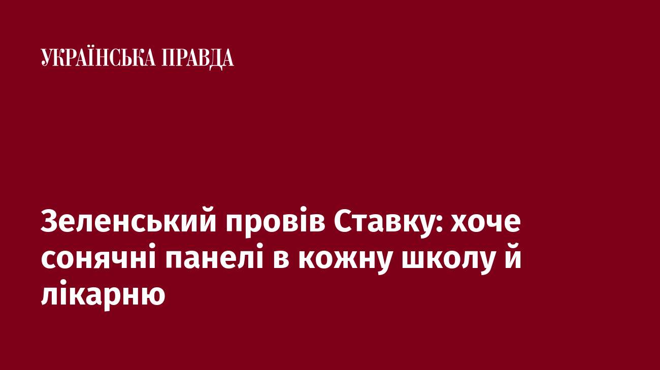 Зеленський провів Ставку: хоче сонячні панелі в кожну школу й лікарню