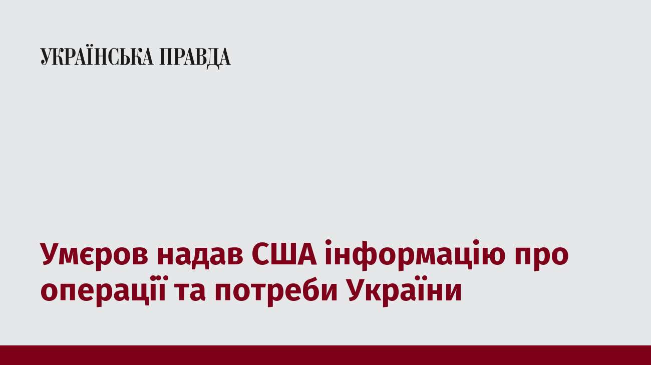 Умєров надав США інформацію про операції та потреби України