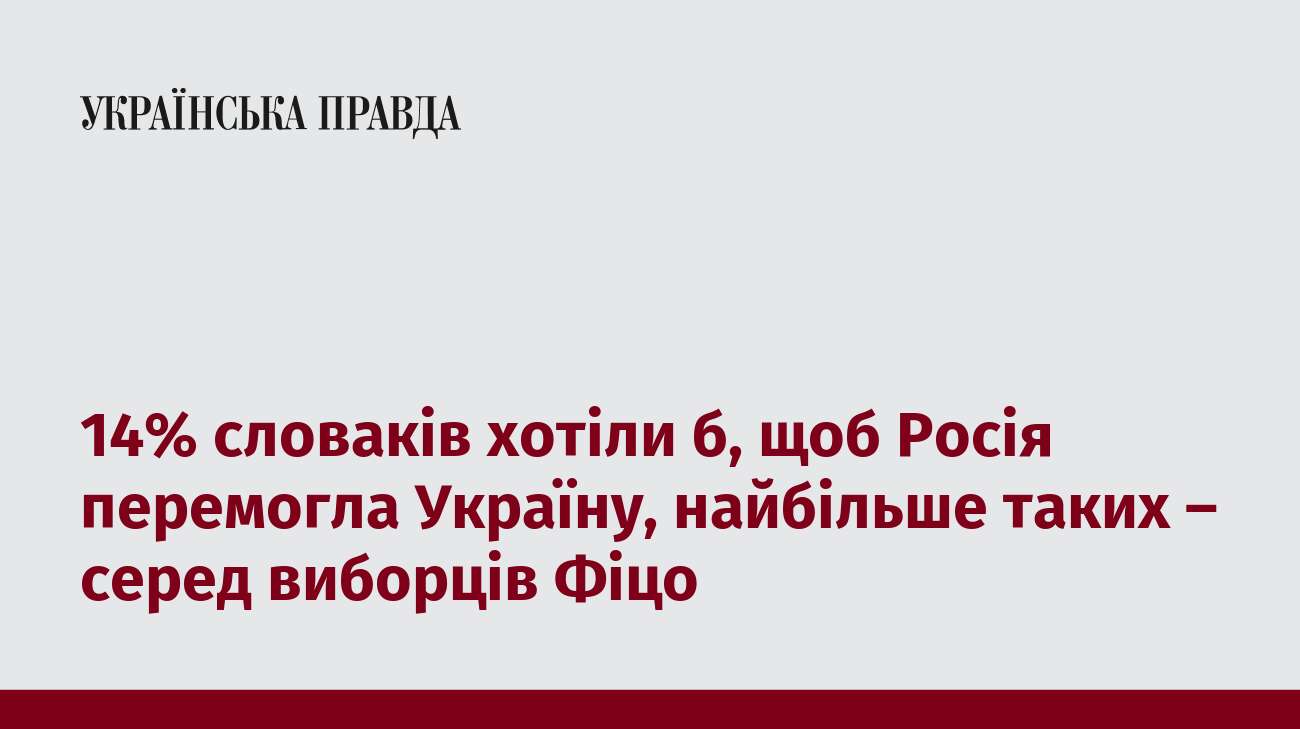 14% словаків хотіли б, щоб Росія перемогла Україну, найбільше таких – серед виборців Фіцо