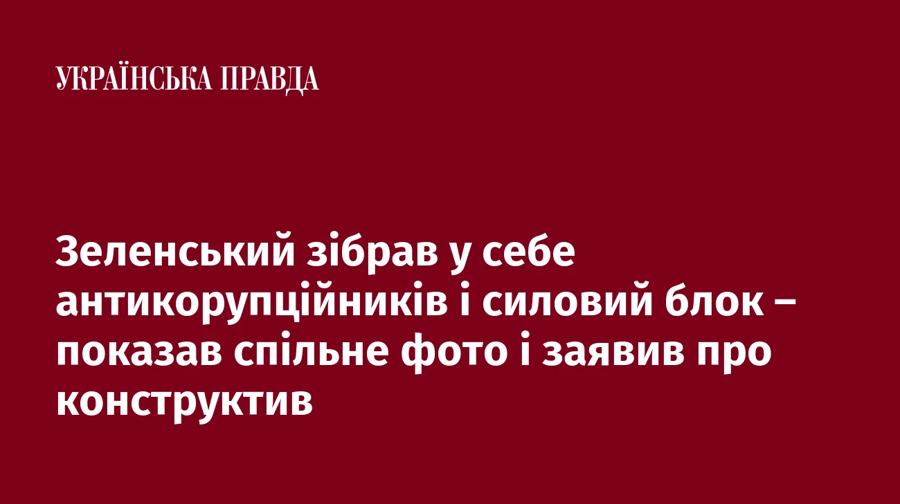 Зеленський зібрав у себе антикорупційників і силовий блок – показав спільне фото і заявив про конструктив