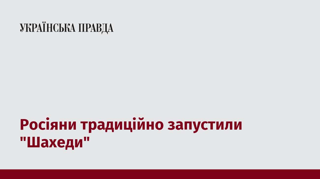 Росіяни традиційно запустили 