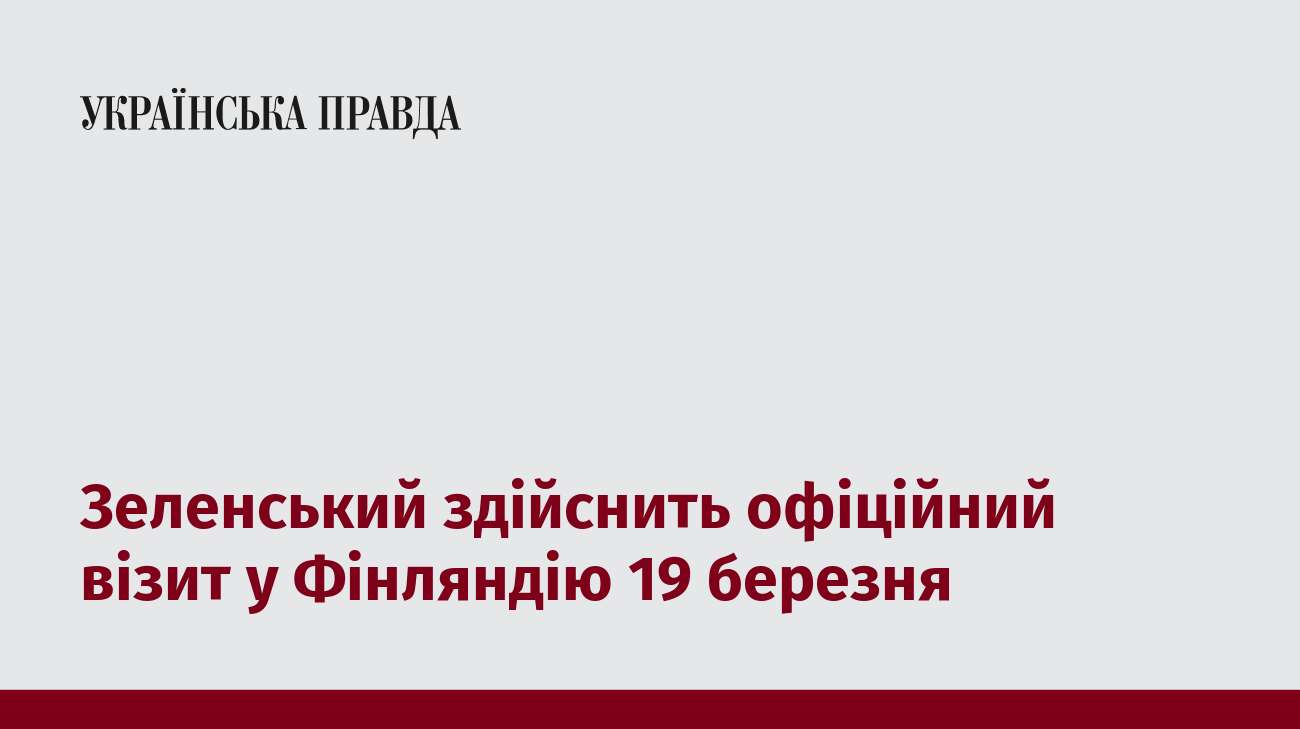 Зеленський здійснить офіційний візит у Фінляндію 19 березня