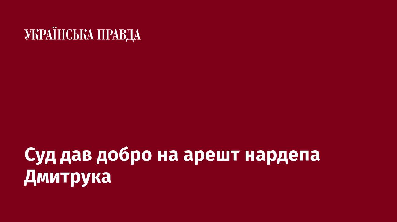 Суд дав добро на арешт нардепа Дмитрука