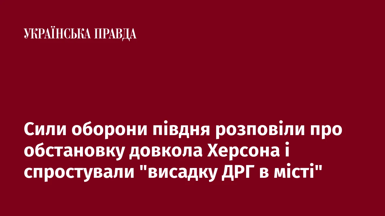 Сили оборони півдня розповіли про обстановку довкола Херсона і спростували 