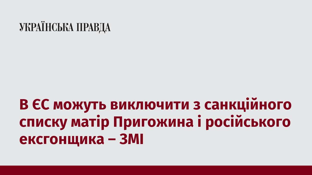 В ЄС можуть виключити з санкційного списку матір Пригожина і російського ексгонщика – ЗМІ