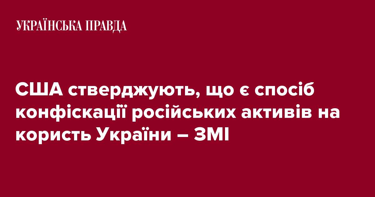 США стверджують, що є спосіб конфіскації російських активів на користь України – ЗМІ