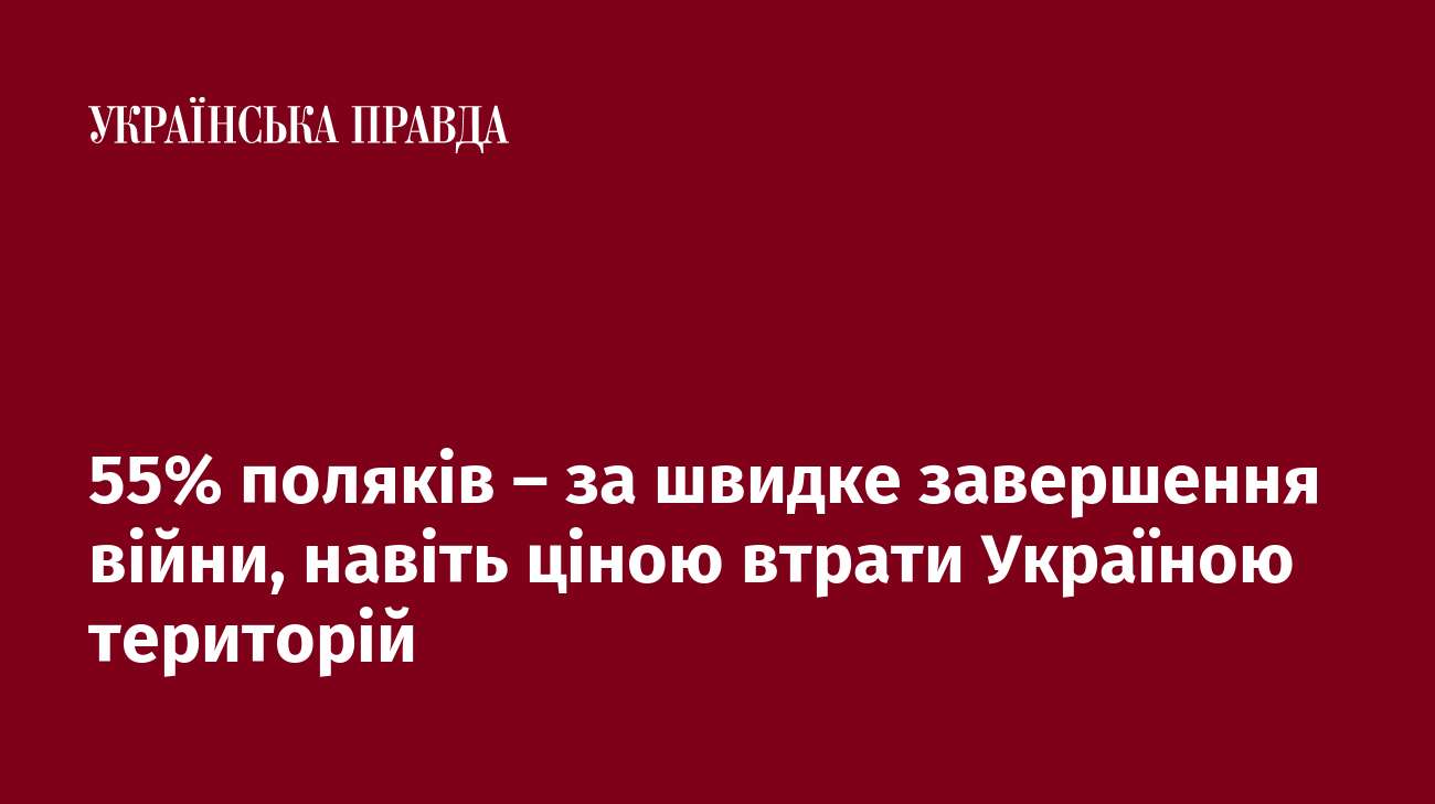 55% поляків – за швидке завершення війни, навіть ціною втрати Україною територій