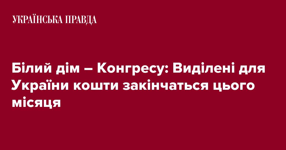 Білий дім – Конгресу: Виділені для України кошти закінчаться цього місяця