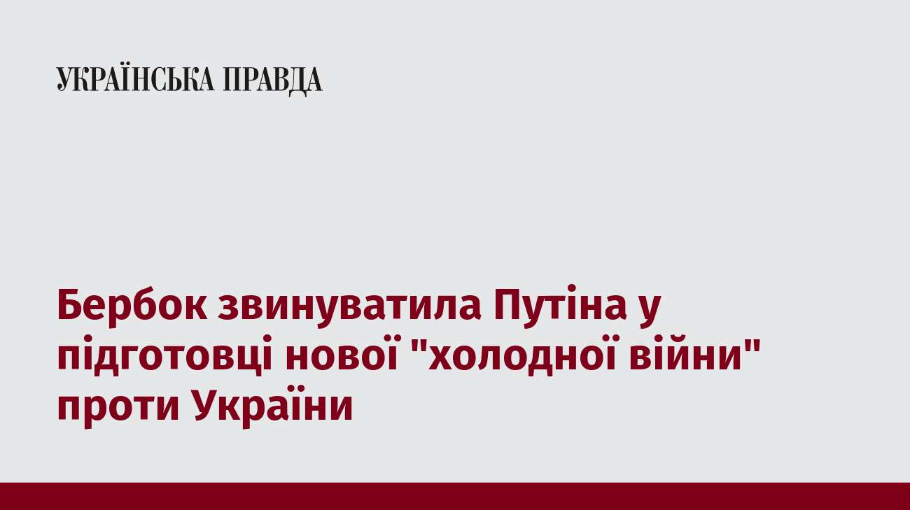 Бербок звинуватила Путіна у підготовці нової 