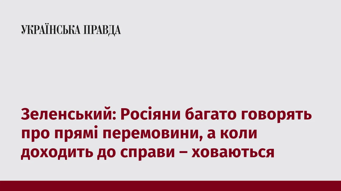 Зеленський: Росіяни багато говорять про прямі перемовини, а коли доходить до справи – ховаються