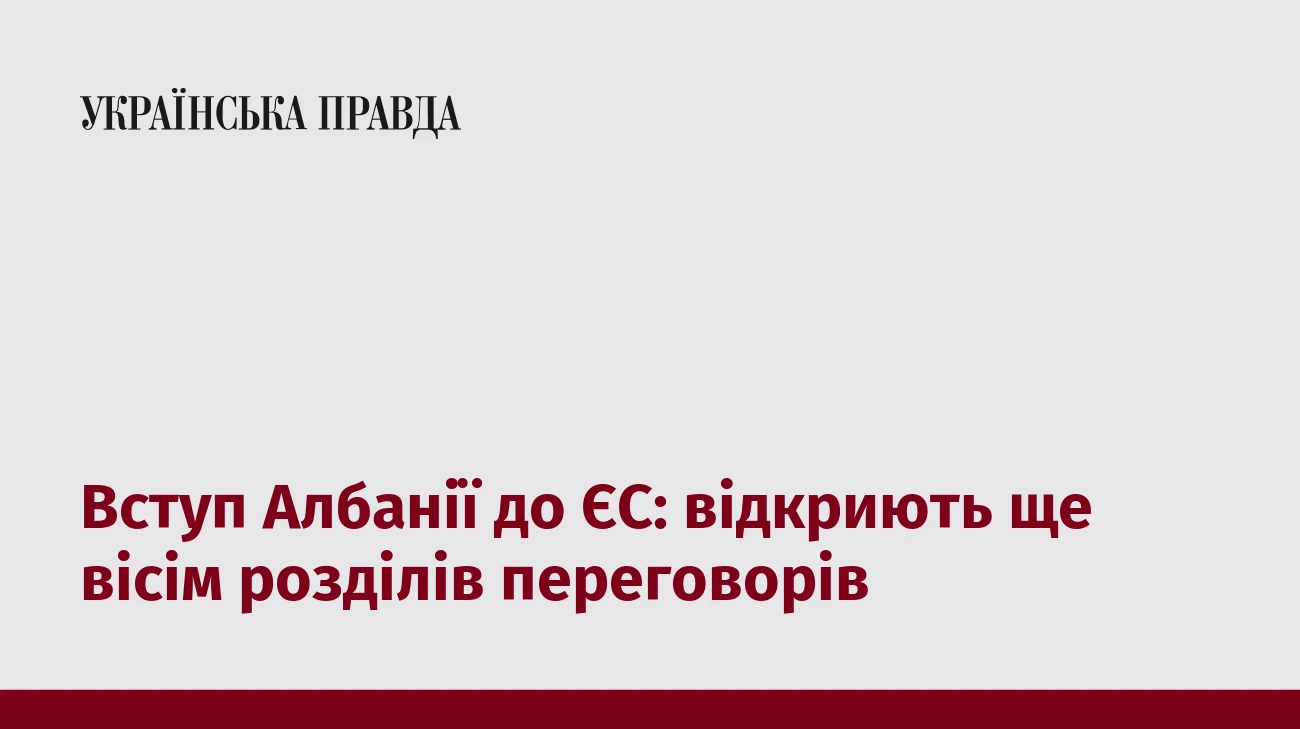 Вступ Албанії до ЄС: відкриють ще вісім розділів переговорів