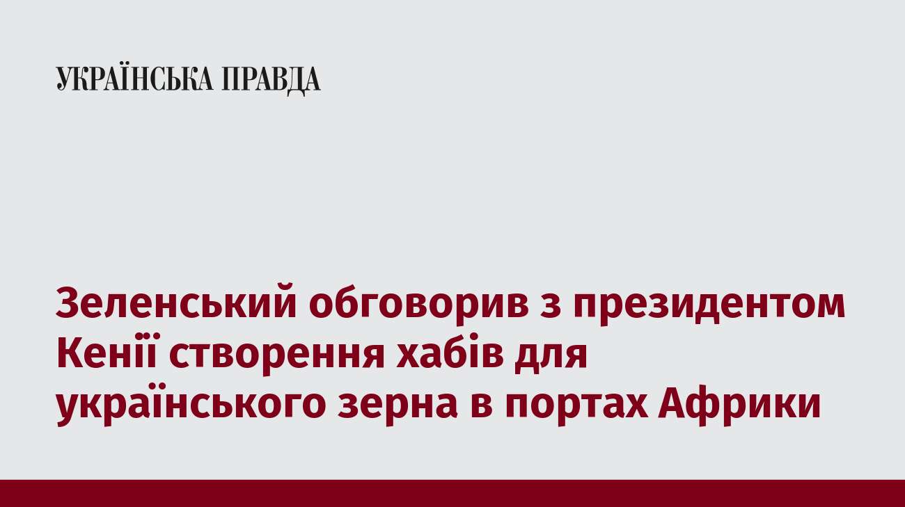 Зеленський обговорив з президентом Кенії створення хабів для українського зерна в портах Африки