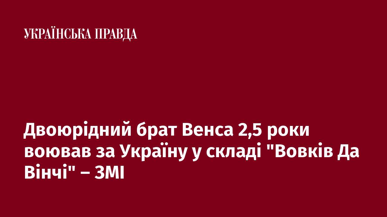 Двоюрідний брат Венса 2,5 роки воював за Україну у складі 