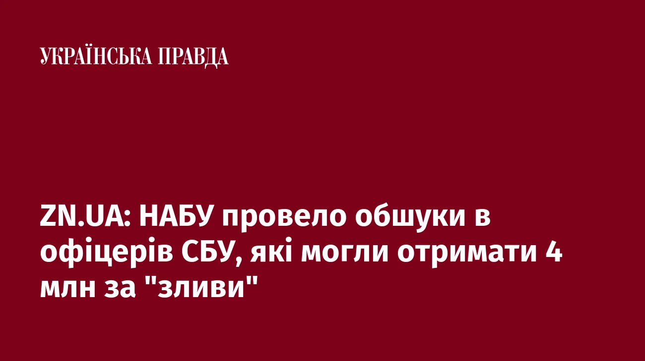 ZN.UA: НАБУ провело обшуки в офіцерів СБУ, які могли отримати 4 млн за 
