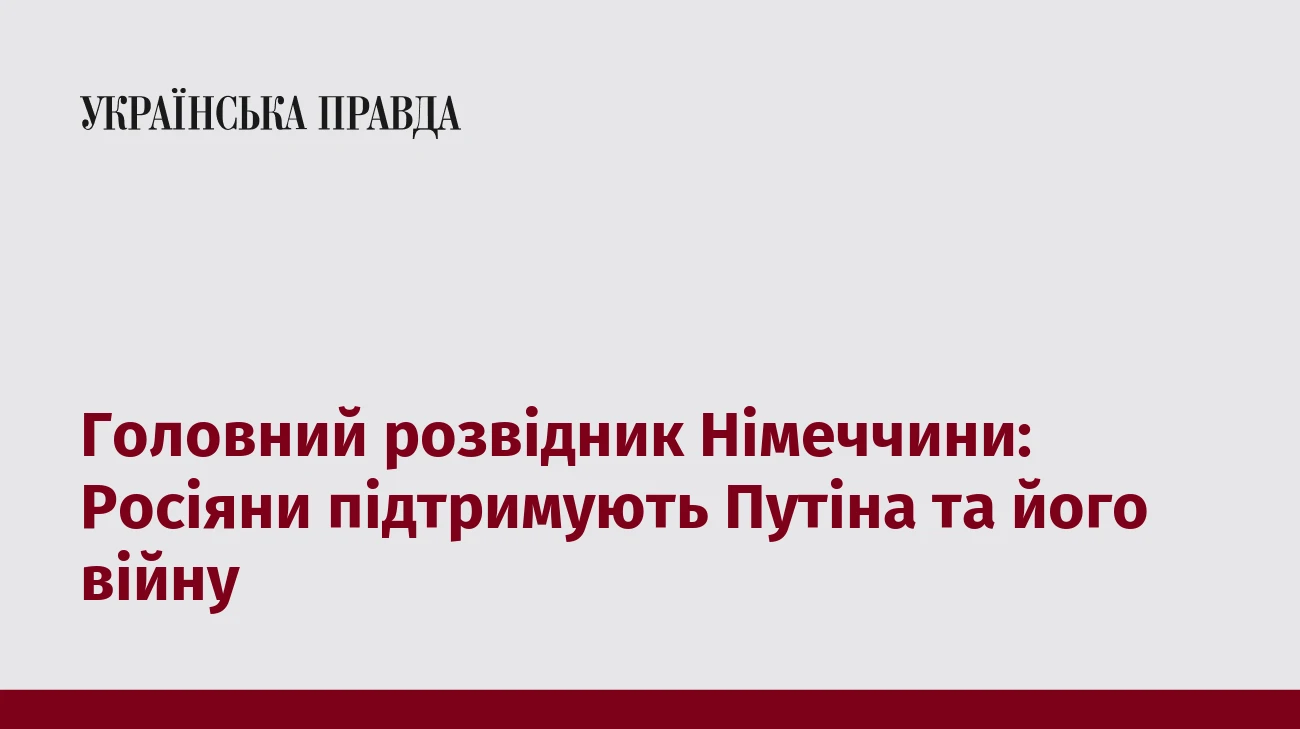 Головний розвідник Німеччини: Росіяни підтримують Путіна та його війну